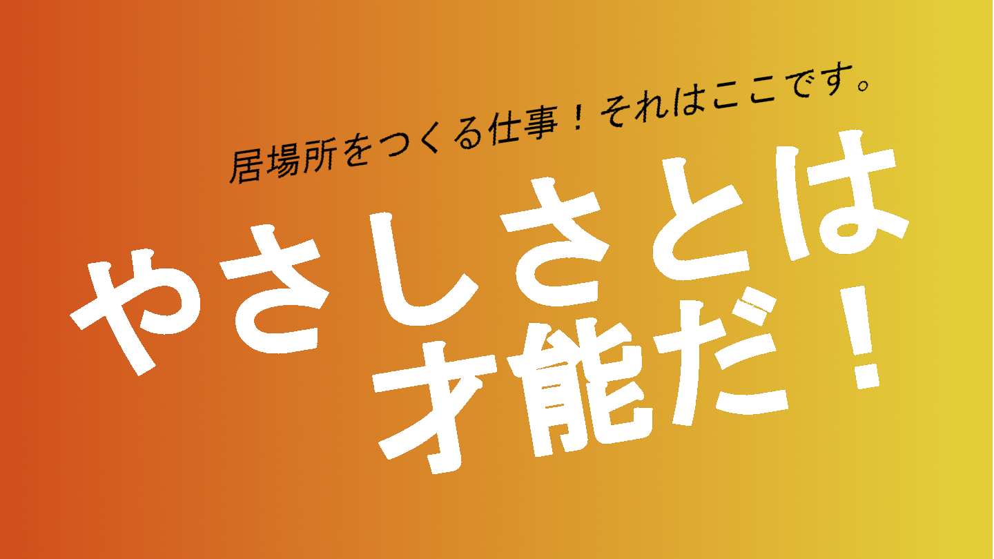 あなたの経験が、誰かの支えになる。